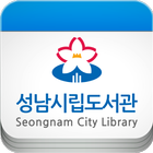 성남시립도서관 아이콘
