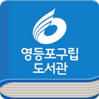 영등포구립 도서관 icône