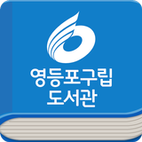 영등포구립 도서관 APK