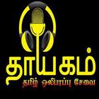 Thayagam Tamil Radio icon