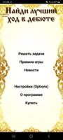 Найди сильнейший ход в дебюте постер