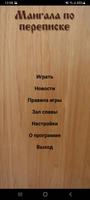 Мангала по переписке постер