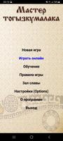 Мастер тогызкумалака Pro постер