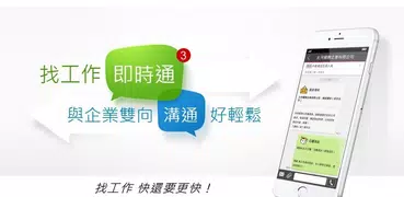 yes123找工作-面試通知即時收，求職、找打工就是快