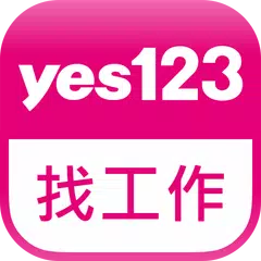 yes123找工作-面試通知即時收，求職、找打工就是快 APK download