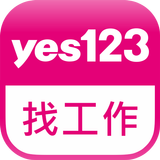 yes123找工作-面試通知即時收，求職、找打工就是快