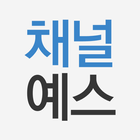 대한민국 최고의 문화웹진 채널예스 아이콘