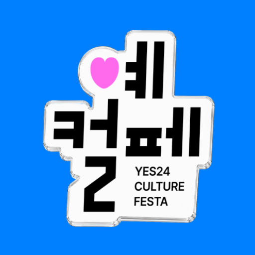 예스24 도서 서점