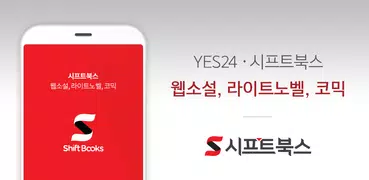 예스24 시프트북스