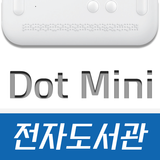 닷미니 전자도서관 simgesi