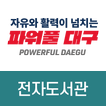 대구전자도서관