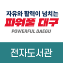 대구전자도서관 APK