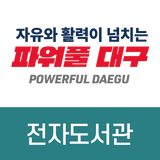 대구전자도서관 simgesi