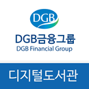 DGB금융그룹 디지털 도서관 APK