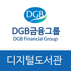 DGB금융그룹 디지털 도서관 icon
