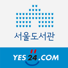 서울도서관(예스24) icône