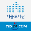 ”서울도서관(예스24)