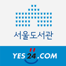 서울도서관(예스24) APK