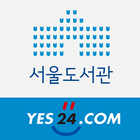 서울도서관(예스24) icon