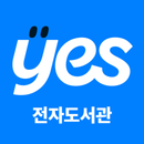 예스24 전자도서관 (리뉴얼) APK