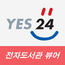 예스24 전자도서관 뷰어 APK