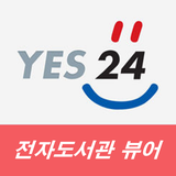 예스24 전자도서관 뷰어 icône