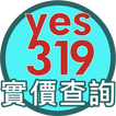 yes319實價登錄查詢