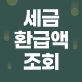 세금환급액 찾기 - 사업자 고용지원금 환급금 신청 조회