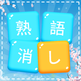 楽しい熟語消し biểu tượng
