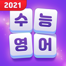 수능영어: 워드마스터 APK