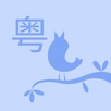 粤小词 APK