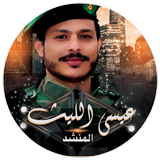 زوامل عيسى الليث simgesi