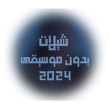 شيلات بدون إيقاع