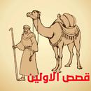 قصص الاولين APK