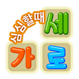 가로세로 십자말 풀이 Zeichen