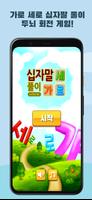 가로세로 십자말 풀이 poster