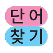 단어 찾기 - 두뇌 회전 퍼즐 게임