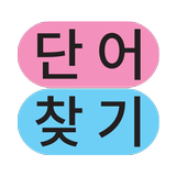 단어 찾기 - 두뇌 회전 퍼즐 게임 Zeichen