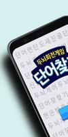 단어 찾기 - 두뇌 회전 퍼즐 게임 Affiche