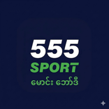 555 Sport မောင်းဘော်ဒီ