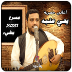 آیکون‌ اغاني يحيى عنبه-اغاني عود بدون نت