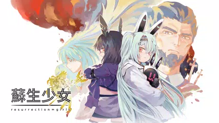 蘇生少女 アプリダウンロード