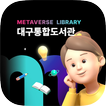 대구통합도서관 메타버스