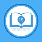 終點看書-小說閱讀器-熱門小說追書 иконка