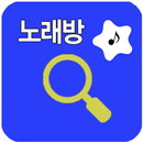APK 노래방 책 번호 검색 - 금영 TJ