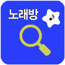 노래방 책 번호 검색 - 금영 TJ APK