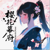 APK 18櫻花幕府