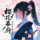 18櫻花幕府 APK