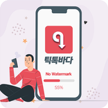 틱톡바다 - 워터마크 없이 TikTok 동영상 다운로더 틱톡 바다