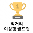 먹거리 이상형 월드컵 APK
